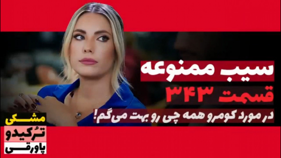 سریال سیب ممنوعه قسمت ۳۴۳