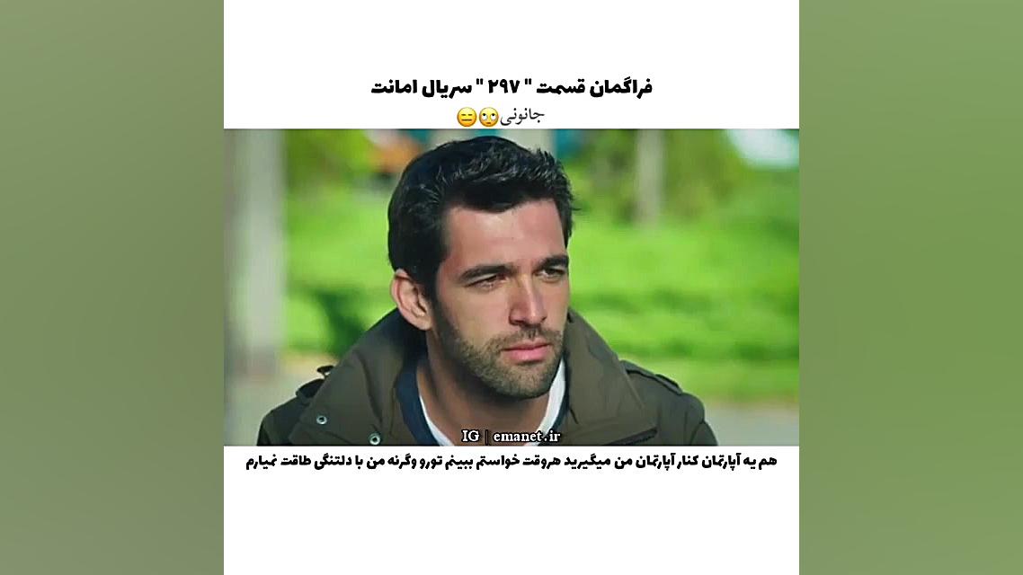سریال ترکی امانت قسمت ۲۹۷ با ز...