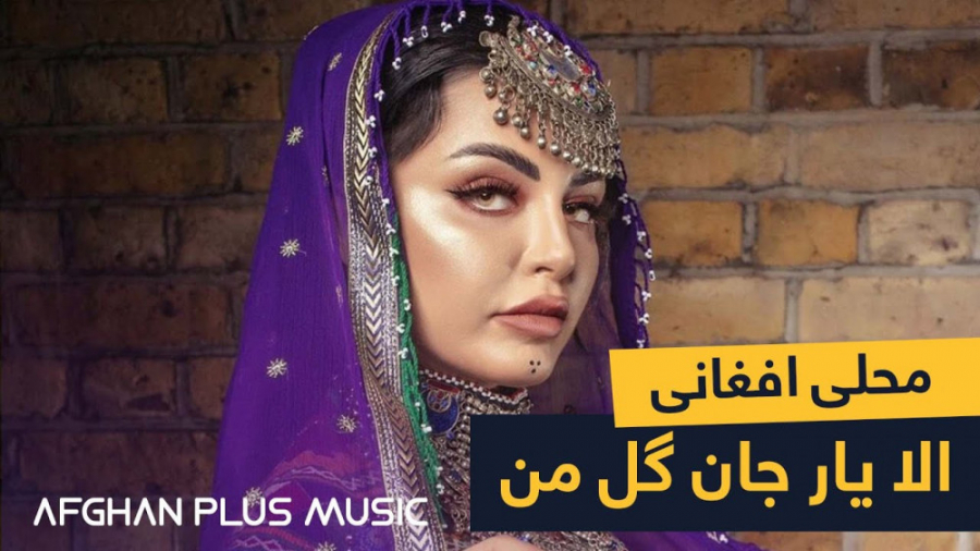 بهترین آهنگ محلی هراتی  الا یا...