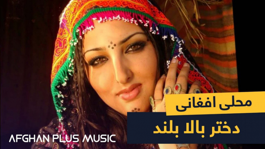 بهترین آهنگ محلی افغانی  دختر...
