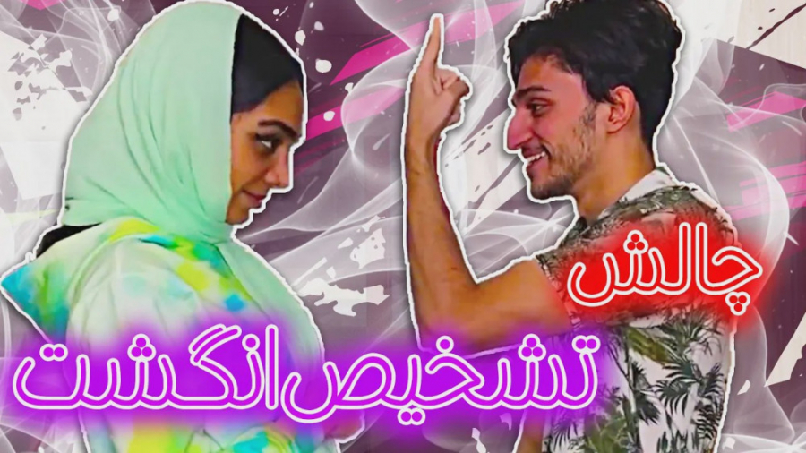 چالش طنز هلیا خزایی  کله تو خل...