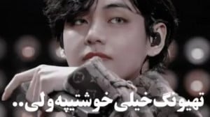 تهیونگ بی تی اس میکس بی تی اس...