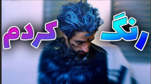 بلاخره موهامو رنگ کردم (خنده د...