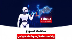 ربات معامله گر فارکس برمودا