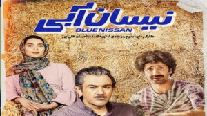 سریال نیسان آبی قسمت ۱۴ سریال...