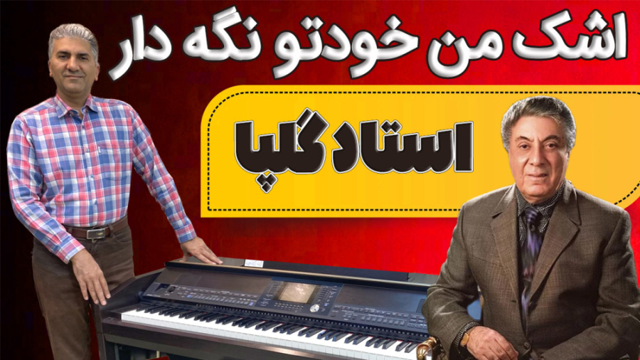 اشک من خودتو نگه دار (اکبر گلپ...