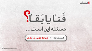 فنا یا بقا  قسمت اول  صرفه جوی...