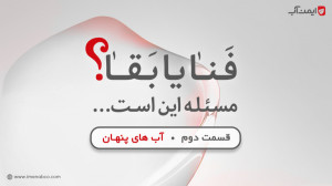 فنا یا بقا  قسمت دوم  آب های پ...