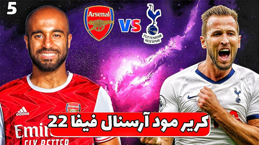 کریر مود FIFA 22 آرسنال این تی...