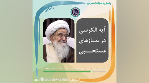 آیة الکرسی در نماز های مستحبی