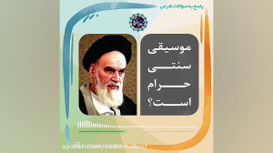 موسیقی سنتی حرام است؟