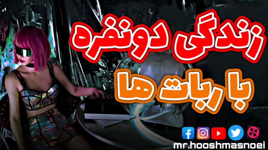 رابطه جنسی و عاشقانه با ربات ه...