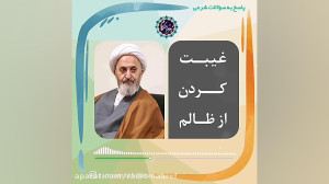 غیبت کردن از ظالم
