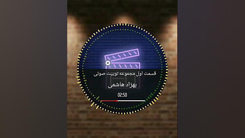 قسمت اول  مجموعه توییت صوتی