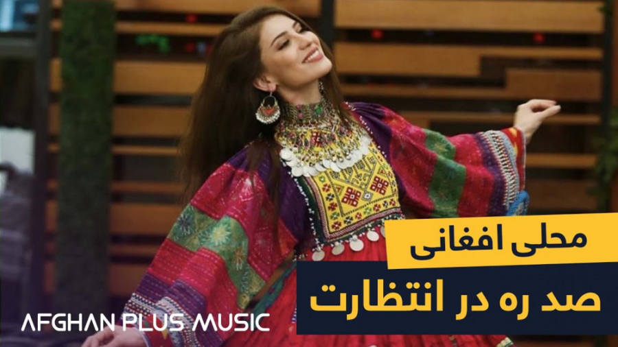 آهنگ محلی افغانی از صوفی شعیب...