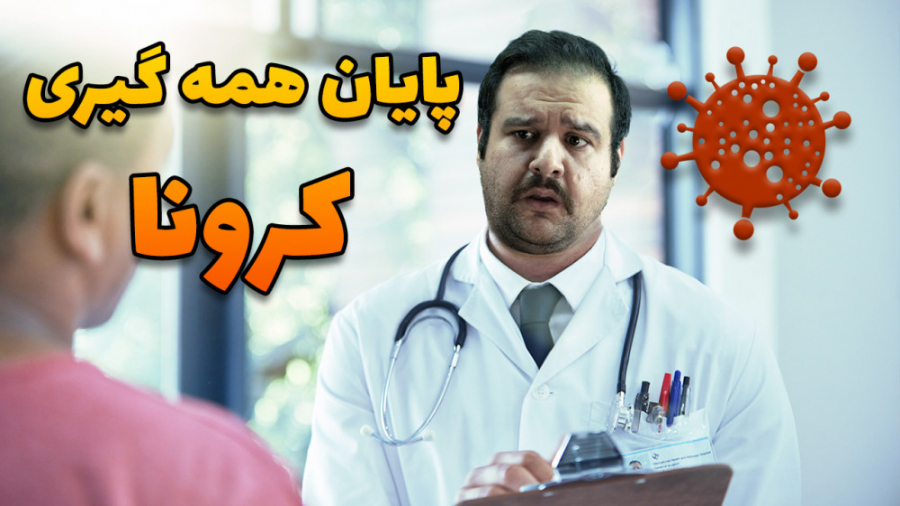 به پایان همه گیری کرونا سلام ک...