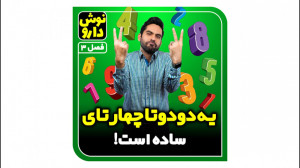 تست اعداد  نوش دارو 3  قسمت 9