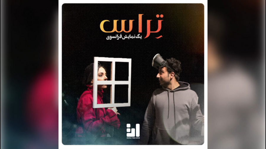 نمایش یک زندگی کمی معمولی در ت...