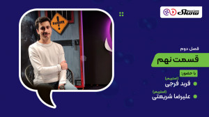 مصاحبه با فربد فرجی و علیرضا ش...