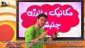فصل کار و انرژی استاد ملاکیان...