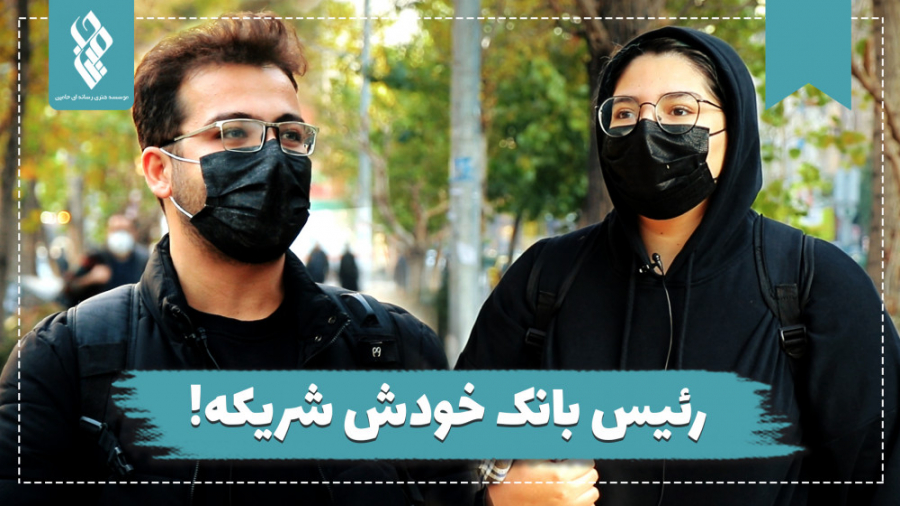 رئیس بانک خودش شریکه!