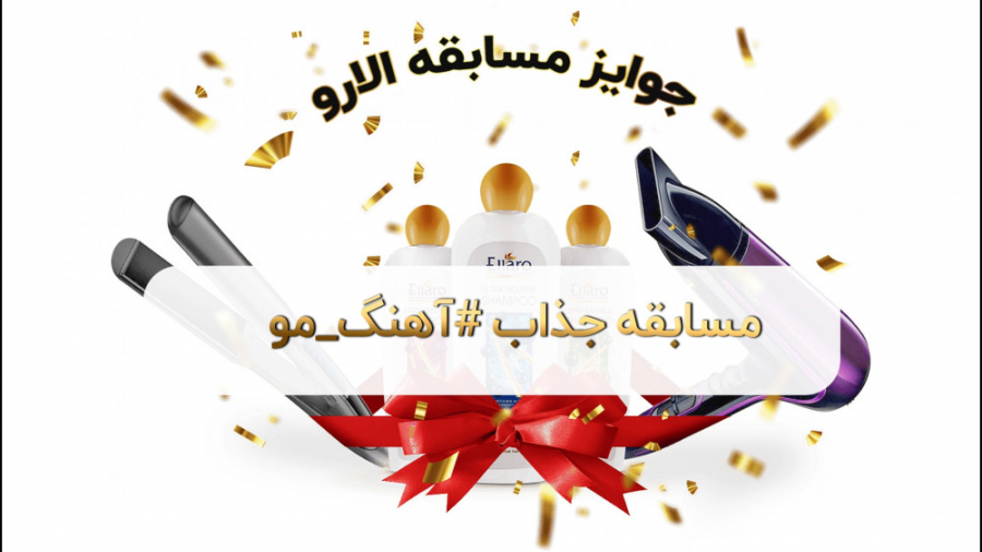 مراحل شرکت در مسابقه آهنگ مو،...