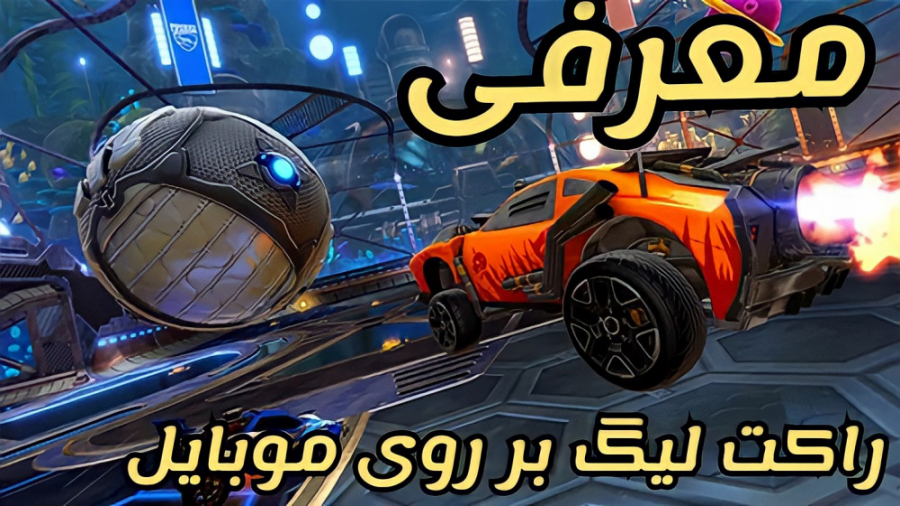 بازی راکت لیگ بر روی موبایل هم...