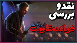 نقد و بررسی بازی ایرانی فرماند...