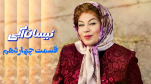 قسمت ۱۴ سریال نیسان آبی قسمت چ...