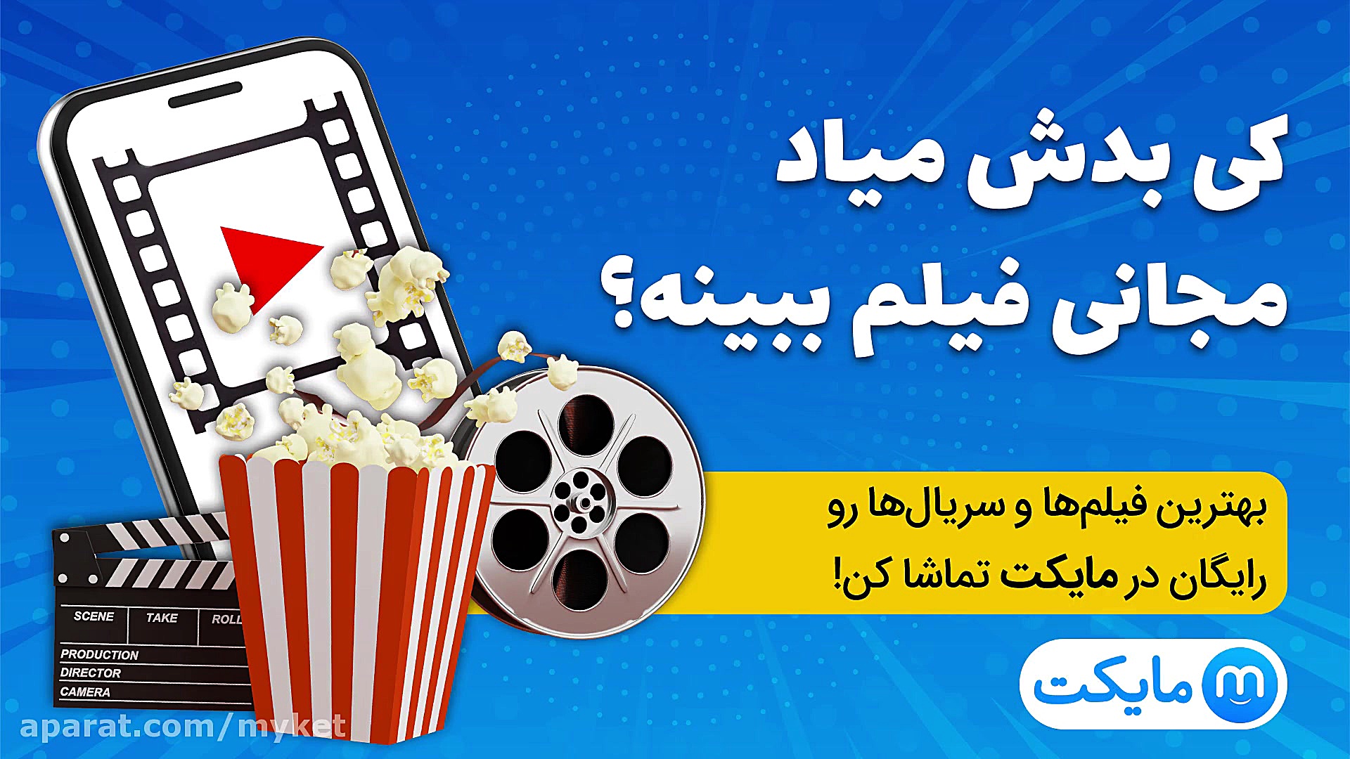 کی بدش میاد مجانی فیلم ببینه؟