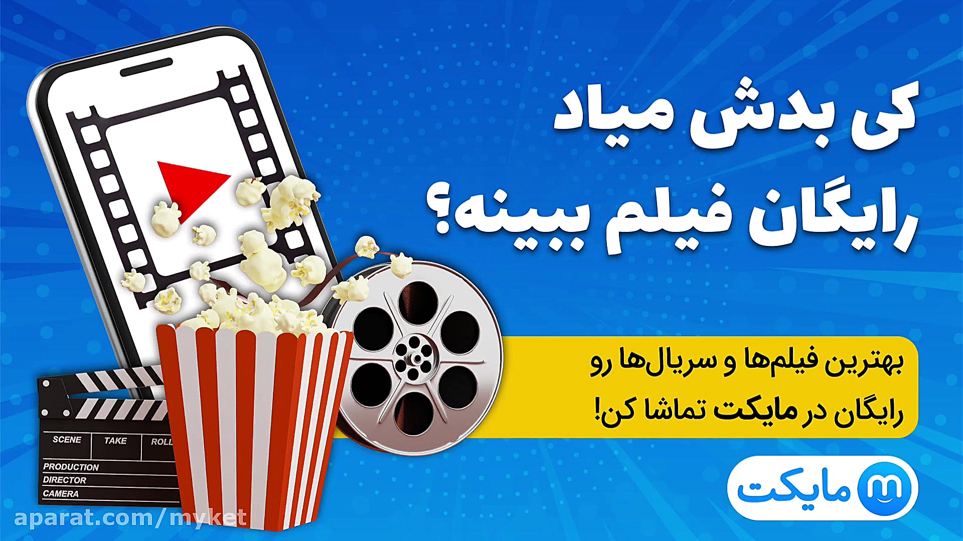 کی بدش میاد رایگان فیلم ببینه؟