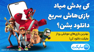 مایکت، انتخاب گیمرهای حرفه&zwn...