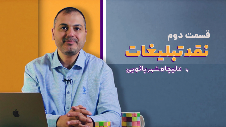 برنامه &laquo;نقد تبلیغات&raqu...