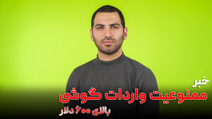 ممنوعیت واردات گوشی بالای ۶۰۰...