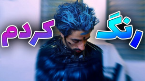بالاخره موهامو رنگ کردم (سکشات...
