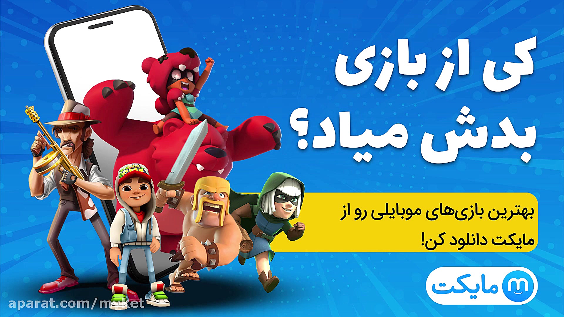 مایکت؛ دنیای بی‌انتهای بازی‌ها...