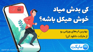 بهترین اپ‌های ورزشی در ما...