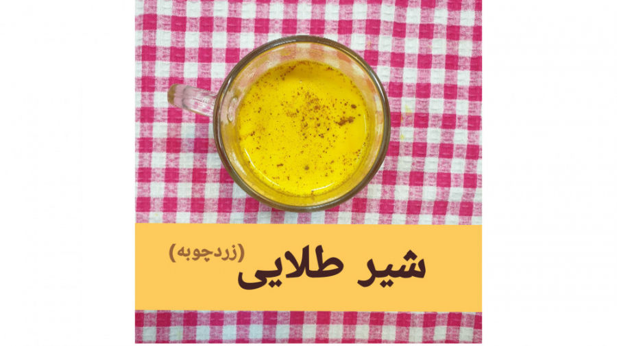 شیر زردچوبه | نوشیدنی گرم برای...