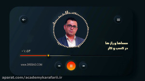 پادکست معماها و رازها در کسب و...