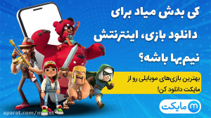 مایکت؛ دنیای بیانتهای بازیها...