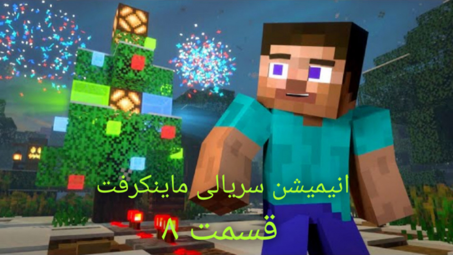 Minecraft|animation|انیمشین ما...