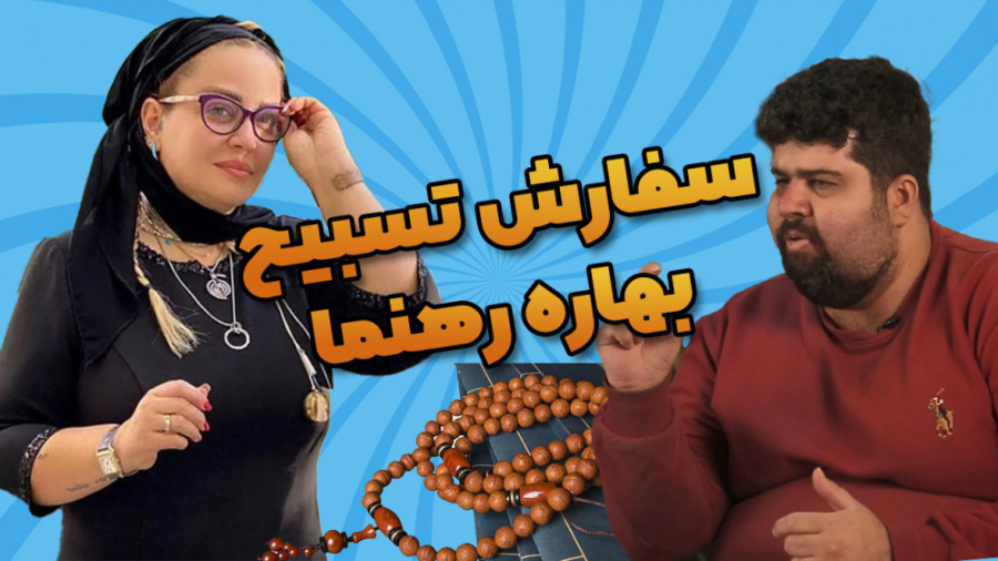 سفارش تسبیح به سبک بهاره رهنما...