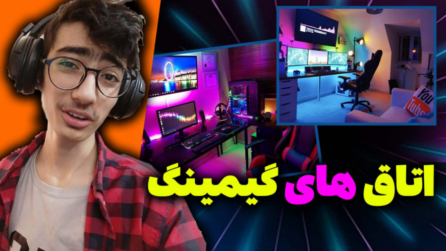 اتاق های خفن گیمینگ  Gaming Ro...