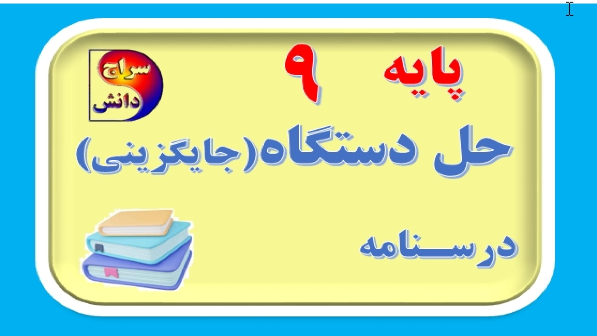 حل تمرین دستگاه روش جایگزینی