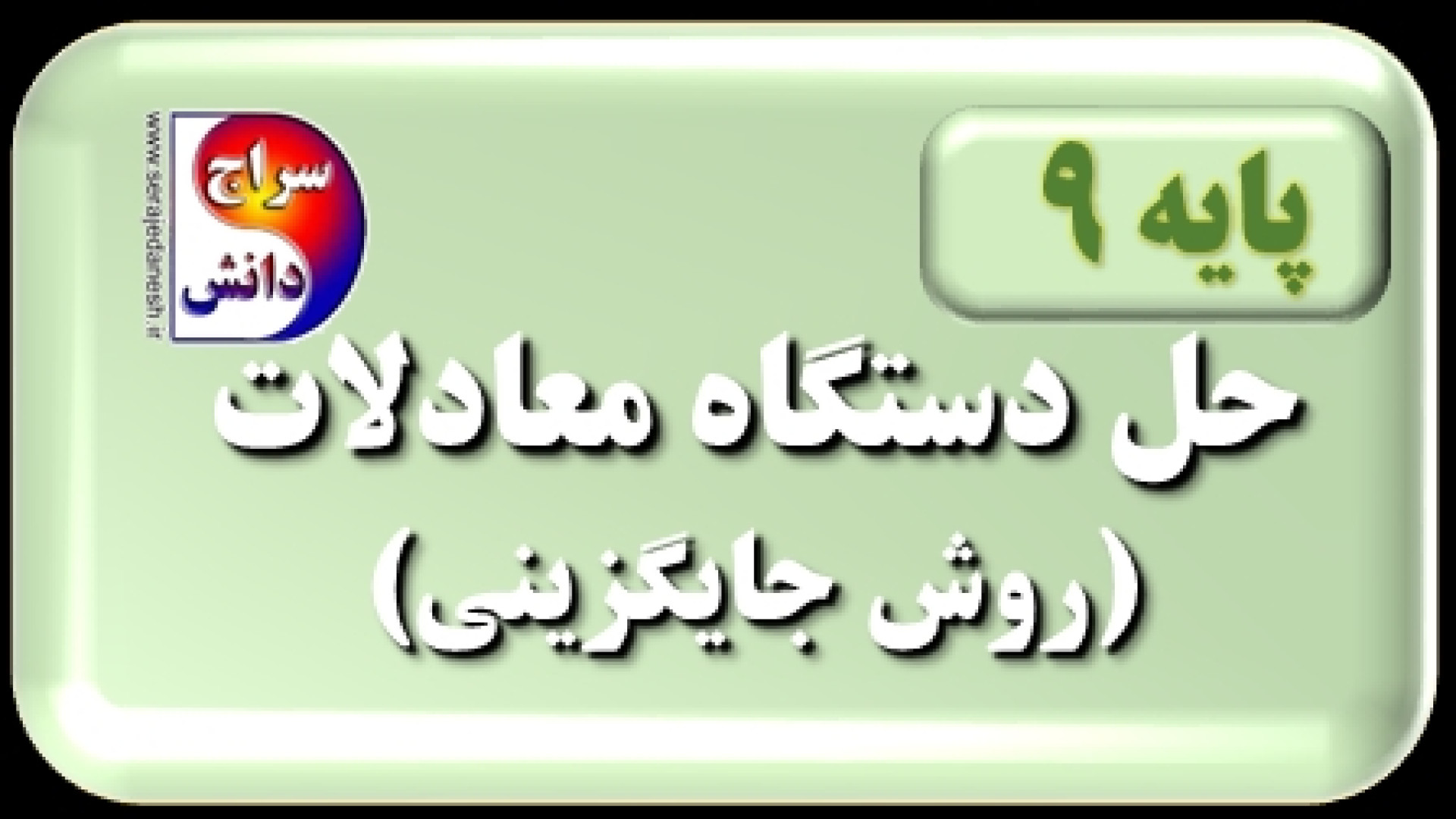 حل تمرین دستگاه روش جایگزینی