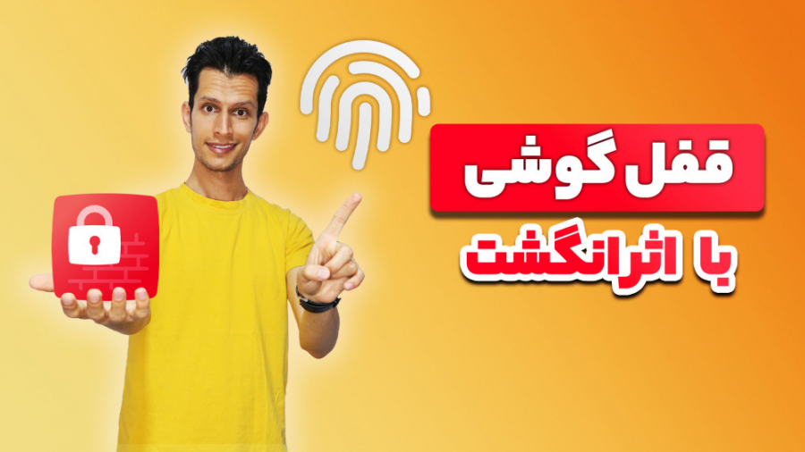 آموزش اضافه کردن اثرانگشت به ق...