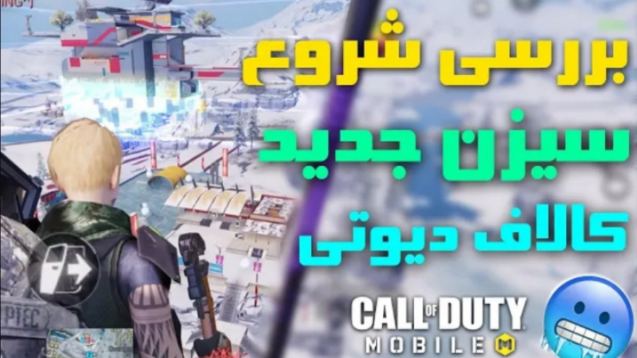 همه اتفاقات اپدیت جدید کالاف د...