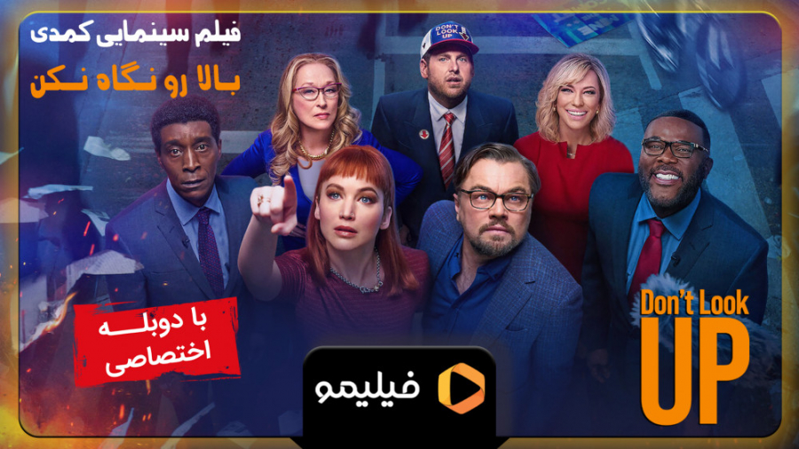 تیزر فیلم بالارو نگاه نکن با د...