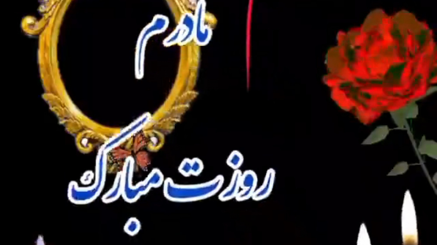 کلیپ تبریک روز مادر  مادر روزت...