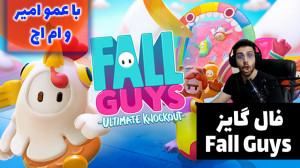 پارت 4 گیم پلی Fall Guys | فال...